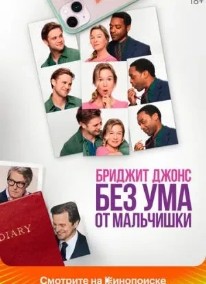 Бриджит Джонс. Без ума от мальчишки 2025 Бриджит Джонс. Без ума от мальчишки 2025