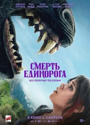 Смерть единорога 2025 Смерть единорога 2025
