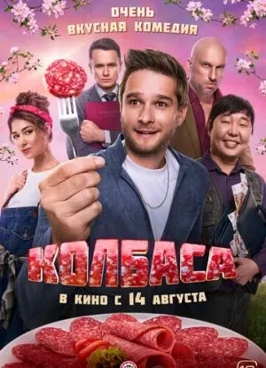 Колбаса 2025 Колбаса 2025