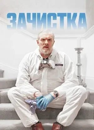Зачистка 1-3 сезон 2021 Зачистка 1-3 сезон 2021
