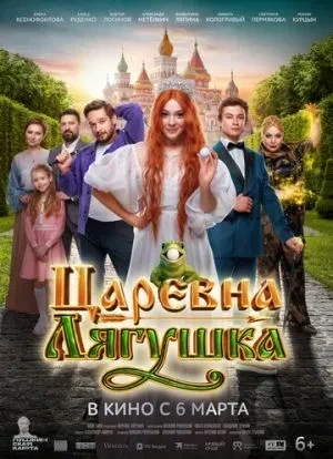 Царевна-лягушка 2025 Царевна-лягушка 2025