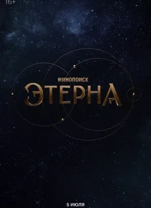 Этерна 1 сезон