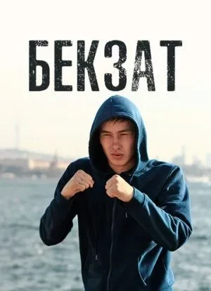 Бекзат 2019 Бекзат 2019