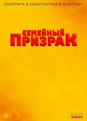 Семейный призрак 2025 Семейный призрак 2025