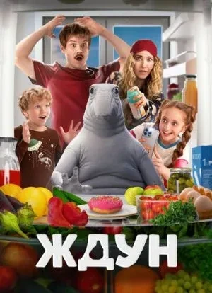 Ждун