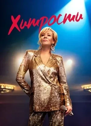 Хитрости 1-4 сезон