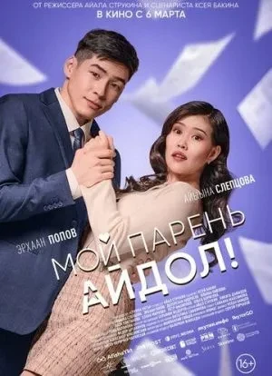 Мой парень - айдол!