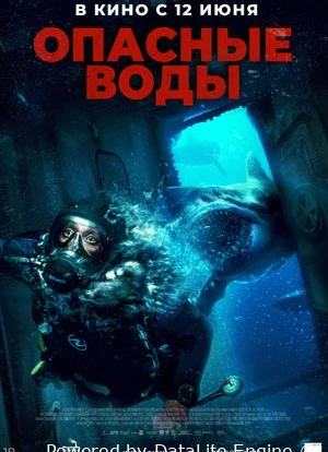 Опасные воды 2025 Опасные воды 2025
