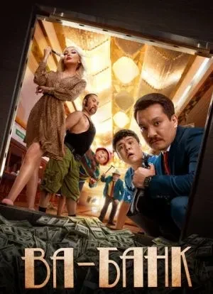 Ва-банк 2019 Ва-банк 2019