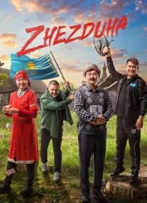 Жездуха 2023 Жездуха 2023