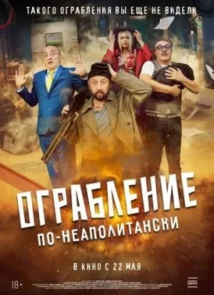 Ограбление по-неаполитански 2024 Ограбление по-неаполитански 2024