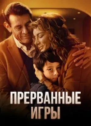 Прерванные игры 1 сезон 2024 Прерванные игры 1 сезон 2024