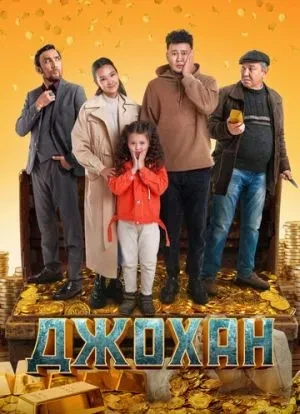 Джохан 2022 Джохан 2022