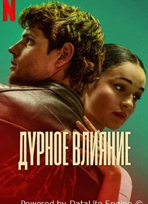 Дурное влияние 2025 Дурное влияние 2025