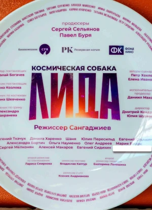 Космическая собака Лида 2025 Космическая собака Лида 2025