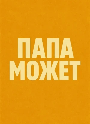 Папа может 2025 Папа может 2025
