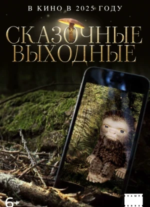 Сказочные выходные 2025 Сказочные выходные 2025